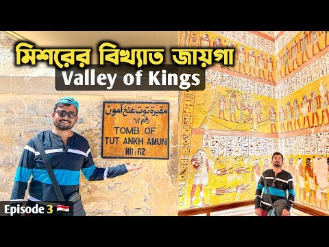 Valley of Kings Luxor 🇪🇬 মিশর Egypt Tour | Kolkata to Egypt | Luxor Egypt | India to Egypt