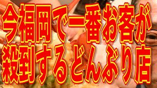 今福岡で一番お客が殺到するどんぶり店がココです!!!