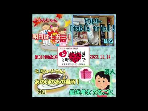 【2023/11/14】第319回　おひとりさまと呼ばないで