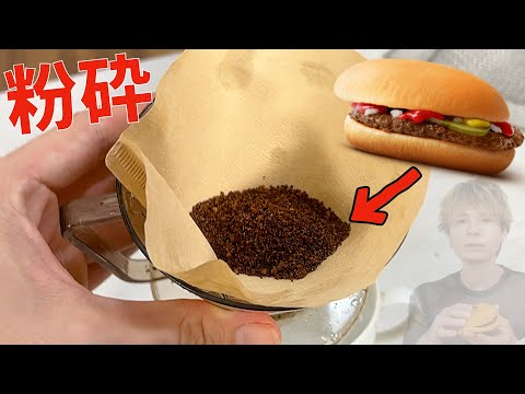 ハンバーガーを乾燥→粉砕→ローストしてマックコーヒーする男(; ･`д･´) 　　PDS