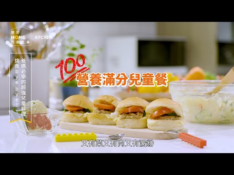 防疫在家煮，超簡單小漢堡讓孩子吃光光！ft. 李易、羅平【關於家的那些事】