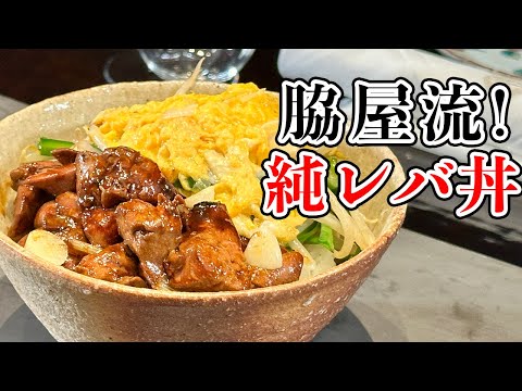 【飯テロ】甘辛タレにとろとろ卵でガッツリ！レバニラ丼／スタミナ飯／Chicken lever and Chinese chives Bowl with Scrambled egg