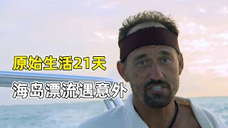 【原始生活】老大哥海島求生遇腎結石，痛到在地上打滾！女搭檔只能幹看著