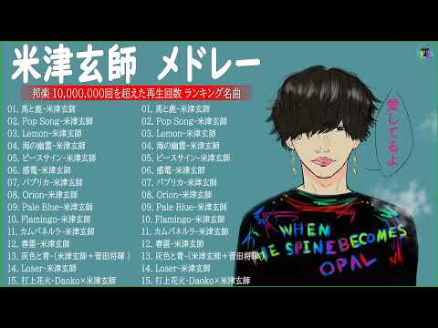 KENSHI YONEZU 米津玄師 best new playlist KENSHI YONEZU 米津玄師 Best of KENSHI YONEZU 米津玄師