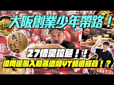 大阪創業少年帶路!  27倍濃拉麵!! 燒肉亂入知名酒類YT頻道成!? 勝尾寺一日遊買了甚麼嘞