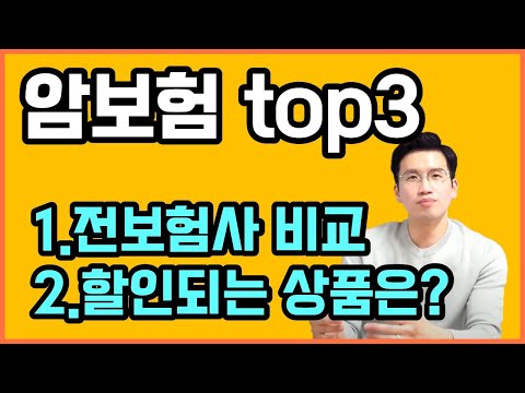 암보험 비교고민 끝내드립니다 (top3 보험료/장단점/할인받는팁 공개)