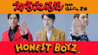 HONEST BOYZ®︎「ズクダンズンブングン  feat. はんにゃ.金田」Official Music Video