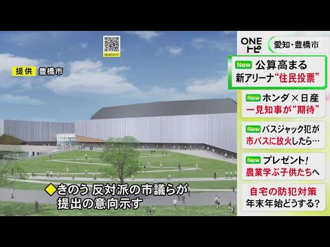 実施の公算高まる…豊橋市新アリーナ計画の賛否問う住民投票 条例案一本化に向け協議へ 市長は方針変更に含みも