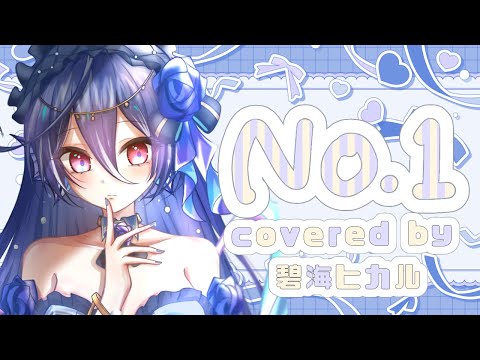 【歌ってみた】No.1 ／ HoneyWorks covered by 碧海ヒカル