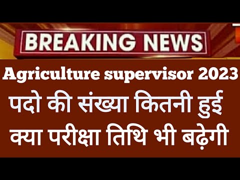 Agriculture supervisor vacancy 2023 ||कृषि पर्यवेक्षक में पदो की संख्या कितनी हुई #Agriculture