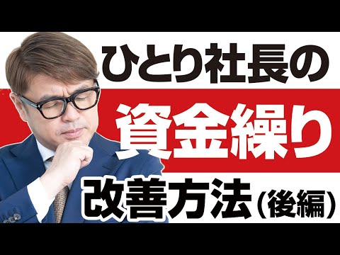 ひとり社長の資金繰り！改善方法（後編）資金繰りがしんどいひとり社長のあなた！どっちがいい？①安売りをして、とにかく売上を上げる②価値を高めて、利益率・利益額を上げる