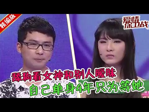 舔狗界的天花板！為女神守身四年，看著她和別人曖昧