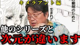 【最新!!2024.9.21配信UG情報あり】ハンターハンター最高傑作キメラアント編解説!!..他のシリーズとは次元が違います【メルエム/コムギ/岡田斗司夫/切り抜き】