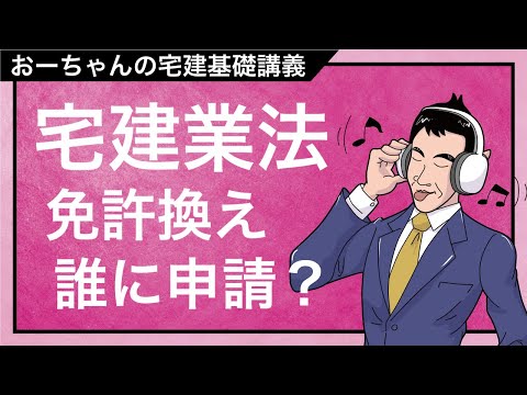 宅建基礎講座  宅建業法「免許換えの出題論点」