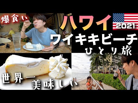 【ハワイ旅行Vlog】超有名チーズケーキ爆食い！！今のワイキキビーチを散策してきた！！　 2021年11月