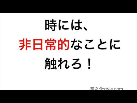 時には、非日常的なことに触れろ！