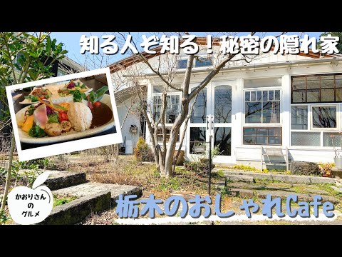 【栃木県カフェ巡り】女子旅、デートにお勧め！ジブリ風カフェ|mikumari