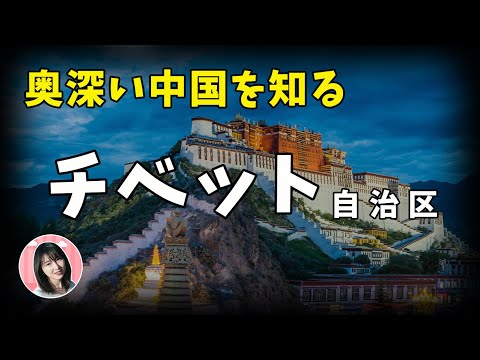 【チベットTALK】死ぬまでに行きたい神秘の地！標高4千メートルの地に住む人々