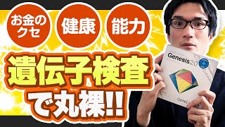 【健康リスク、能力、浪費癖まで】初体験のDNA解析でここまでわかりました