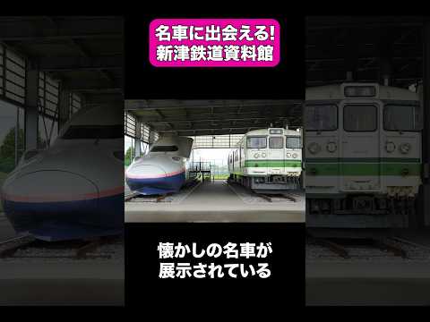 懐かしの名車を展示する新津鉄道資料館 #shorts