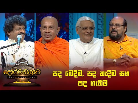 පද බෙදීම, පද හැදීම සහ පද ගැහීම | Doramadalawa - (2023-08-01) | ITN