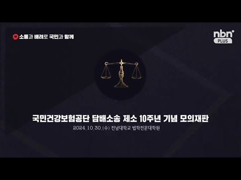 국민건강보험공단 담배소송 모의재판