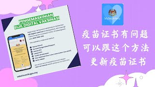 MySejahtera 疫苗电子证书有问题，可以跟影片的方法来更新 I How to renew  MySejahtera Digital Cert if there is a problem.