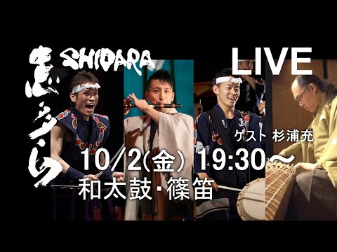 【10月2日 19:30～】志多ら　ライブ配信　 和太鼓・篠笛演奏 【Shidara】