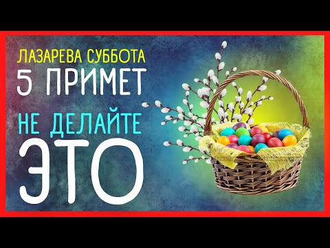 ЛАЗАРЕВА СУББОТА. Приметы и поверья