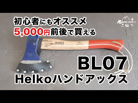 【キャンプ道具】Helko ヘルコ ハンドアックス BL07を紹介。初心者にもオススメ！手斧（ハチェット）