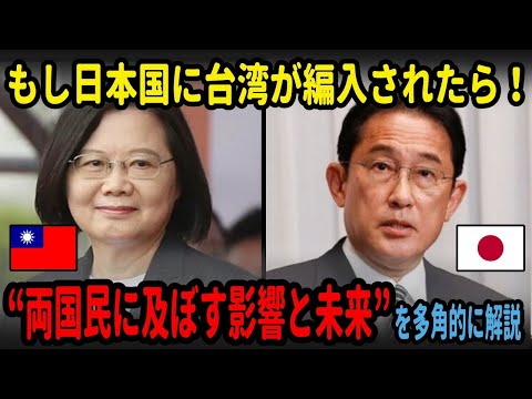 もし日本国に台湾が編入されたら！両国民に及ぼす影響と未来を多角的に解説