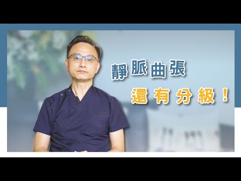 靜脈曲張分級怎麼那麼複雜？我被分在哪一個分級？｜王醫師的靜脈曲張大哉問 EP.7：靜脈曲張分級．靜脈曲張分級治療