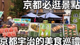 京都必逛景點|京都的宇治美食巡禮|世界遺產平等院|抹茶美食小吃|宇治神社|宇治中村藤吉|日本生活