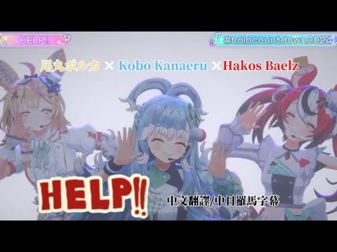 【#holocountdown2024】Help/ Kobo Kanaeru×尾丸ポルカ×Hakos Baelz［中文翻譯/中日羅馬字幕］