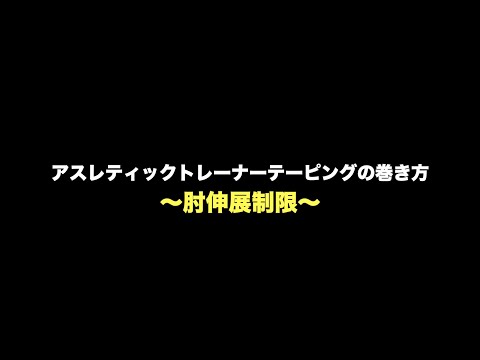 【アスレティックトレーナー】肘関節伸展制限のテーピング