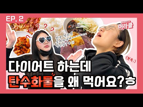 다이어트 식단 짜는 법 [기매원타강사EP.2]