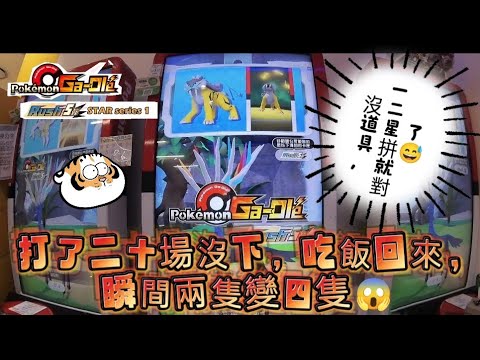 【Pokémon Ga-Olé  Rush5彈】打兩隻那麼久，放棄吃飯回來竟然又多了兩隻？記得訂閱按讚留言抽獎！ #寶可夢機台 #Rush5彈#pokémon   #gaole#ポケモンメザスタ