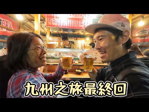 九州之旅最終回｜同車車講拜拜｜屋台食好嘢｜返香港