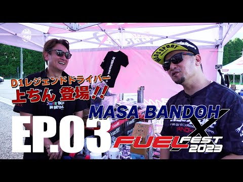 【公式】FUELFEST 2023 Report EP.03