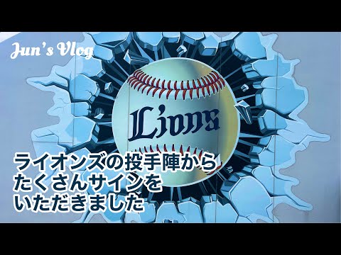 【宮崎Vlog】ライオンズ投手陣からたくさんサインをいただきました