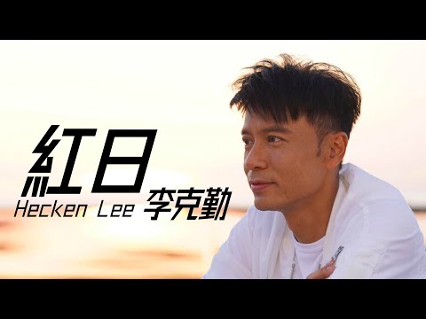 Hacken Lee 李克勤 - 红日【字幕歌詞】Cantonese Jyutping Lyrics  I  1992年《红日》專輯。