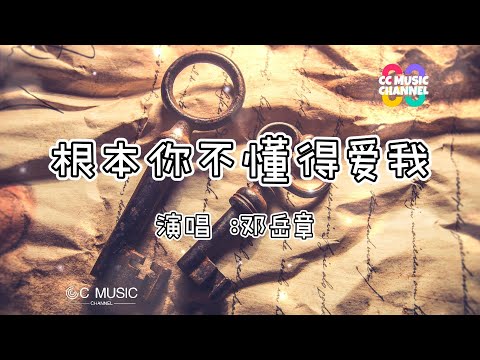 鄧岳章 - 根本你不懂得愛我 『彷彿我站或坐動或靜都是錯』💜【動態歌詞/Vietsub/Pinyin Lyrics】🎵🎧🧡