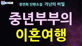 밖에서 아이를 낳은 남편. 중년부부가 이혼을 앞두고 여행을 떠나는 이유는... | 가난의 비밀(출판 개미) - 정연희 소설 | 오디오북 | #책읽는오로라 | #책읽어주는여자