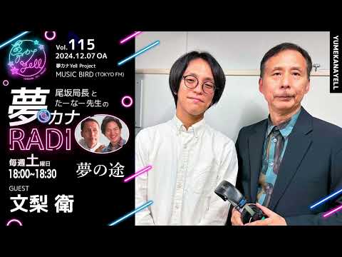 MUSICBIRD（TOKYO FM）放送「第115回 尾坂局長とたーなー先生の夢カナRADIO：夢の途」ゲスト_ 文梨衛