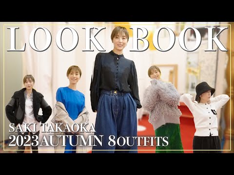 【LOOKBOOK】系統いろいろ！お気に入りのショップで見つけた、オススメ８コーデを紹介【2023年秋】