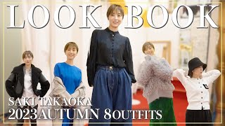 【LOOKBOOK】系統いろいろ！お気に入りのショップで見つけた、オススメ８コーデを紹介【2023年秋】