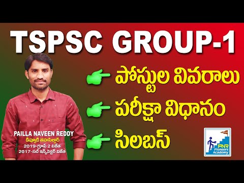 TSPSC Group 1 Exam Pattern l Syllabus l Group-1 Posts l Group-1 Books l Naveen Reddy Pailla