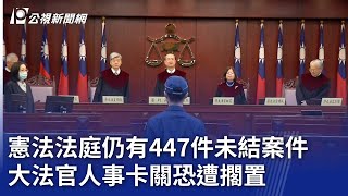 憲法法庭仍有447件未結案件 大法官人事卡關恐遭擱置｜20241224 公視晚間新聞