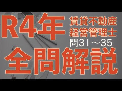 【賃管】全問解説シリーズ 令和4年 問31〜35【賃貸不動産経営管理士】