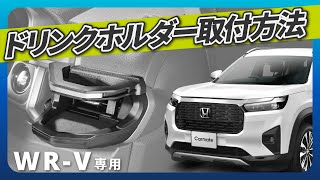 WR-V専用ドリンクホルダー 運転席/助手席用  取付方法｜カーメイト